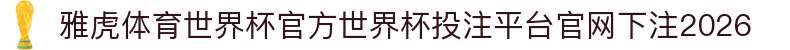雅虎体育世界杯官方